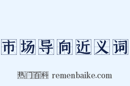 市场导向近义词是什么意思的图片